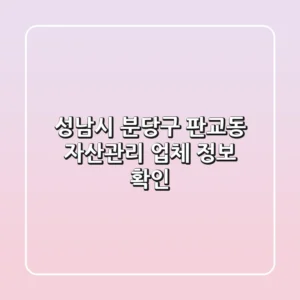 성남시 분당구 판교동 자산관리 업체 정보 확인