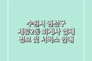 수원시 권선구 세류2동 회계사: 업체 정보 및 서비스 안내