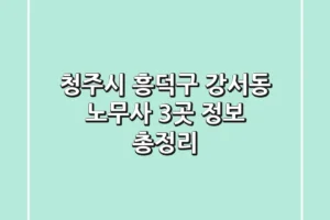 청주시 흥덕구 강서동 노무사 3곳 정보 총정리