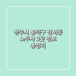 청주시 흥덕구 강서동 노무사 3곳 정보 총정리