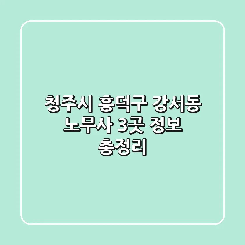 청주시 흥덕구 강서동 노무사 3곳 정보 총정리