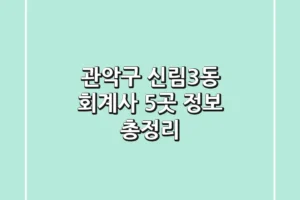 관악구 신림3동 회계사 5곳 정보 총정리