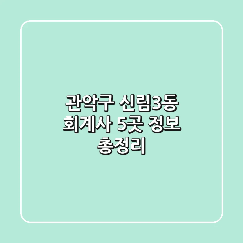 관악구 신림3동 회계사 5곳 정보 총정리