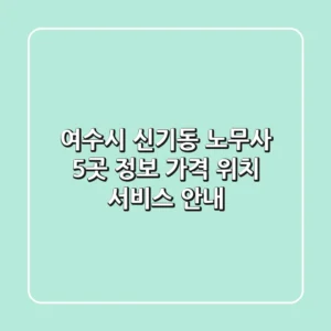 여수시 신기동 노무사 5곳 정보 - 가격, 위치, 서비스 안내