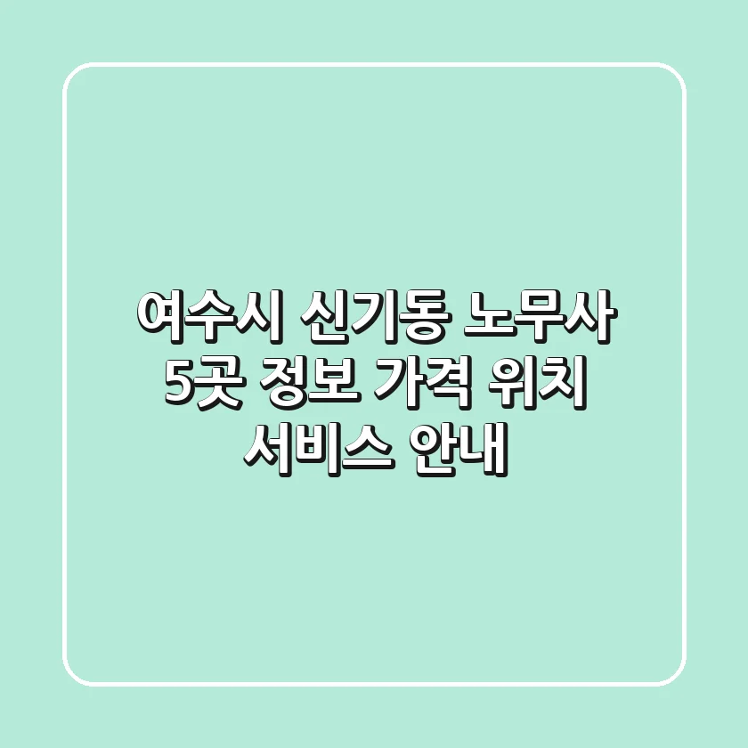 여수시 신기동 노무사 5곳 정보 - 가격, 위치, 서비스 안내