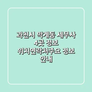 과천시 막계동 세무사 4곳 정보 - 위치/연락처/주요 정보 안내