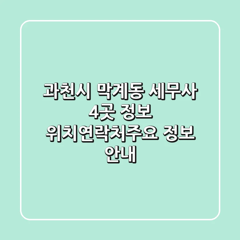 과천시 막계동 세무사 4곳 정보 - 위치/연락처/주요 정보 안내