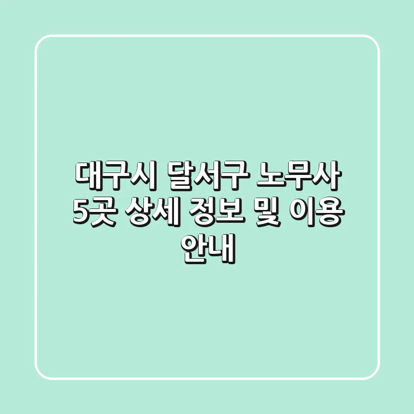 대구시 달서구 노무사 5곳: 상세 정보 및 이용 안내
