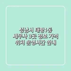 성남시 태평1동 세무사 3곳 정보 - 가격, 위치, 운영시간 안내