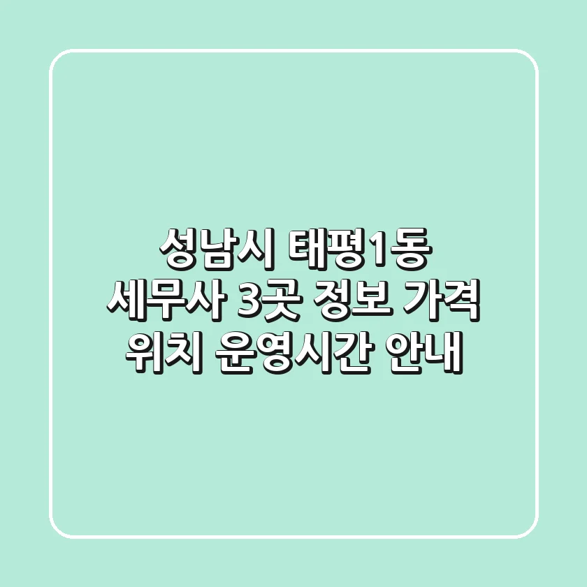 성남시 태평1동 세무사 3곳 정보 - 가격, 위치, 운영시간 안내