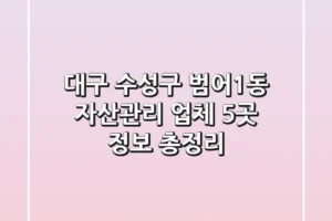 대구 수성구 범어1동 자산관리 업체 5곳 정보 총정리