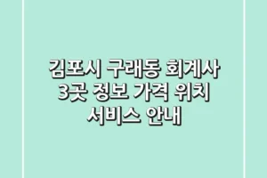 김포시 구래동 회계사 3곳 정보 – 가격, 위치, 서비스 안내