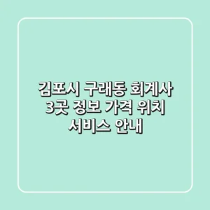 김포시 구래동 회계사 3곳 정보 - 가격, 위치, 서비스 안내