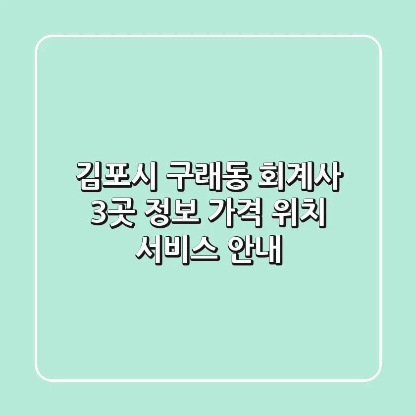 김포시 구래동 회계사 3곳 정보 - 가격, 위치, 서비스 안내