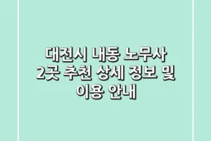 대전시 내동 노무사 2곳 추천 – 상세 정보 및 이용 안내