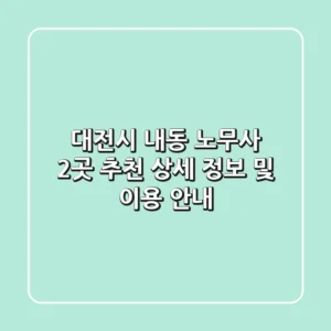 대전시 내동 노무사 2곳 추천 - 상세 정보 및 이용 안내