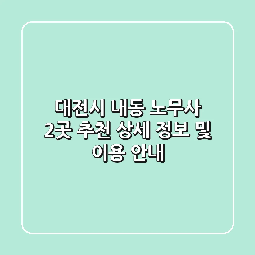 대전시 내동 노무사 2곳 추천 - 상세 정보 및 이용 안내