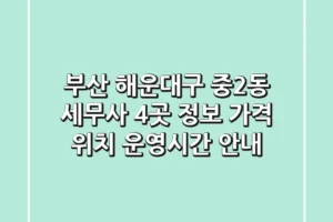 부산 해운대구 중2동 세무사 4곳 정보 – 가격, 위치, 운영시간 안내