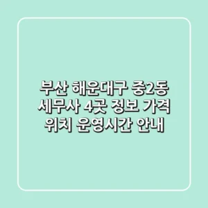 부산 해운대구 중2동 세무사 4곳 정보 - 가격, 위치, 운영시간 안내