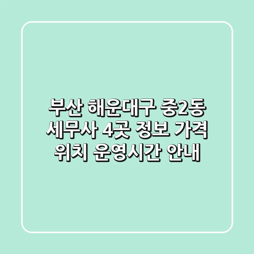 부산 해운대구 중2동 세무사 4곳 정보 - 가격, 위치, 운영시간 안내