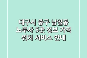 대구시 중구 남일동 노무사 5곳 정보 – 가격, 위치, 서비스 안내