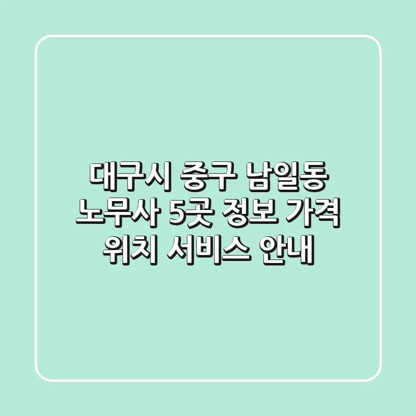 대구시 중구 남일동 노무사 5곳 정보 - 가격, 위치, 서비스 안내