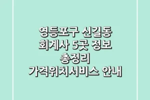 영등포구 신길동 회계사 5곳 정보 총정리 – 가격/위치/서비스 안내