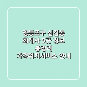 영등포구 신길동 회계사 5곳 정보 총정리 - 가격/위치/서비스 안내