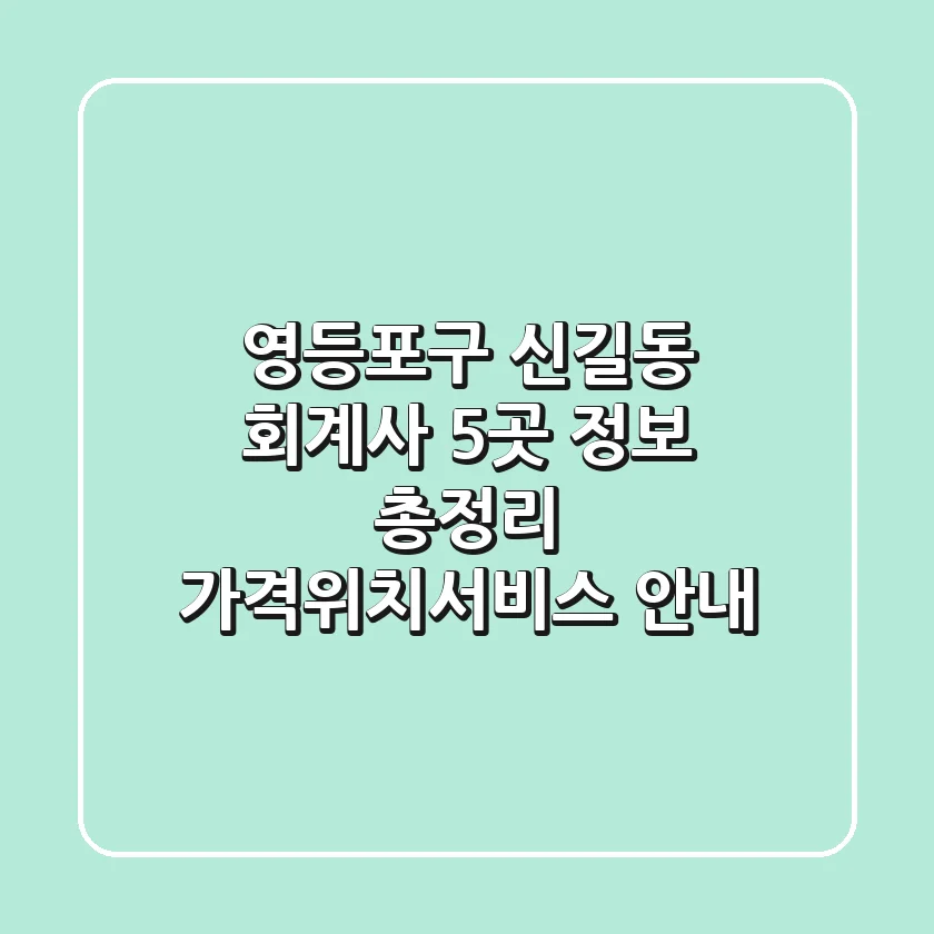 영등포구 신길동 회계사 5곳 정보 총정리 - 가격/위치/서비스 안내