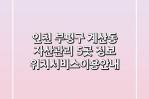 인천 부평구 계산동 자산관리 5곳 정보 – 위치/서비스/이용안내