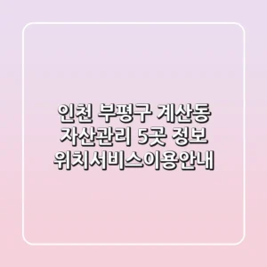 인천 부평구 계산동 자산관리 5곳 정보 - 위치/서비스/이용안내