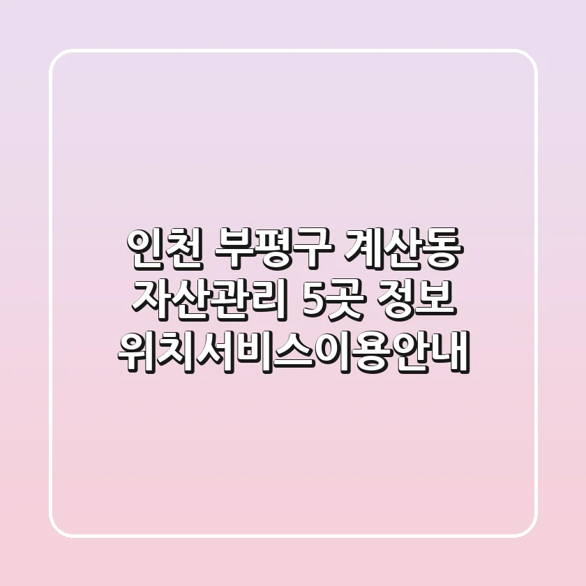 인천 부평구 계산동 자산관리 5곳 정보 - 위치/서비스/이용안내