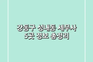강동구 성내동 세무사 5곳 정보 총정리