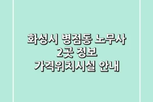 화성시 병점동 노무사 2곳 정보 – 가격/위치/시설 안내
