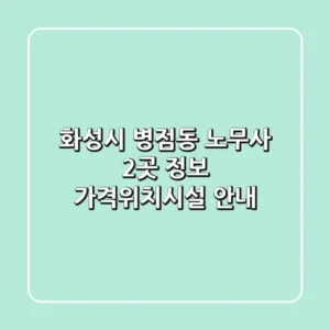 화성시 병점동 노무사 2곳 정보 - 가격/위치/시설 안내