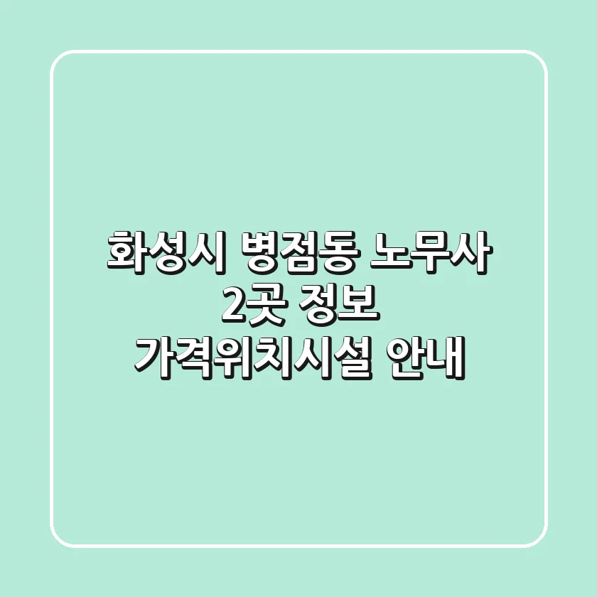 화성시 병점동 노무사 2곳 정보 - 가격/위치/시설 안내