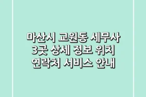 마산시 교원동 세무사 3곳 상세 정보 – 위치, 연락처, 서비스 안내