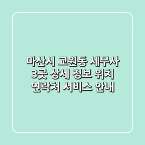마산시 교원동 세무사 3곳 상세 정보 - 위치, 연락처, 서비스 안내