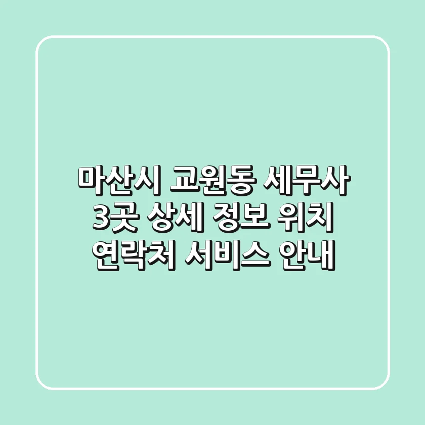 마산시 교원동 세무사 3곳 상세 정보 - 위치, 연락처, 서비스 안내