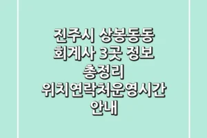 진주시 상봉동동 회계사 3곳 정보 총정리 – 위치/연락처/운영시간 안내