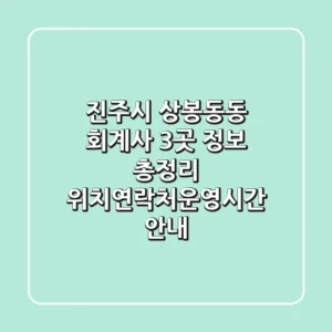 진주시 상봉동동 회계사 3곳 정보 총정리 - 위치/연락처/운영시간 안내