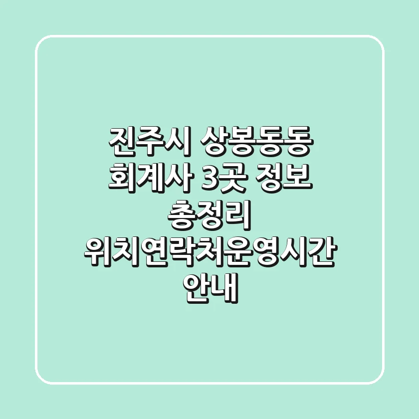 진주시 상봉동동 회계사 3곳 정보 총정리 - 위치/연락처/운영시간 안내