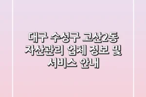 대구 수성구 고산2동 자산관리: 업체 정보 및 서비스 안내