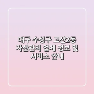 대구 수성구 고산2동 자산관리: 업체 정보 및 서비스 안내