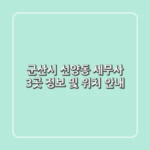 군산시 선양동 세무사 3곳 정보 및 위치 안내