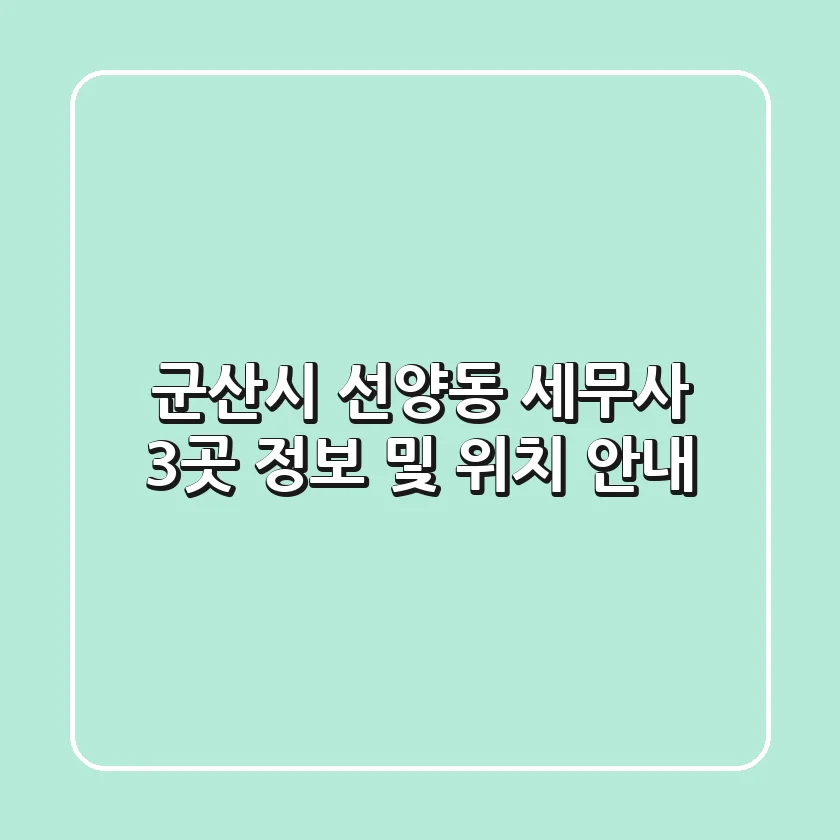 군산시 선양동 세무사 3곳 정보 및 위치 안내