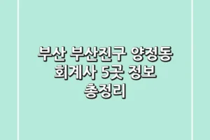 부산 부산진구 양정동 회계사 5곳 정보 총정리