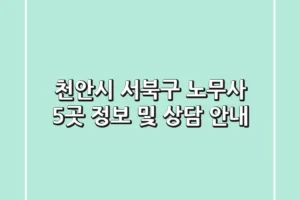 천안시 서북구 노무사 5곳 정보 및 상담 안내