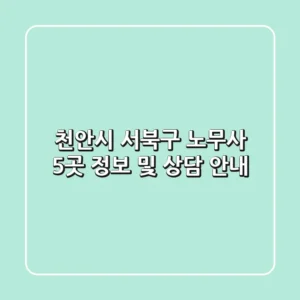 천안시 서북구 노무사 5곳 정보 및 상담 안내