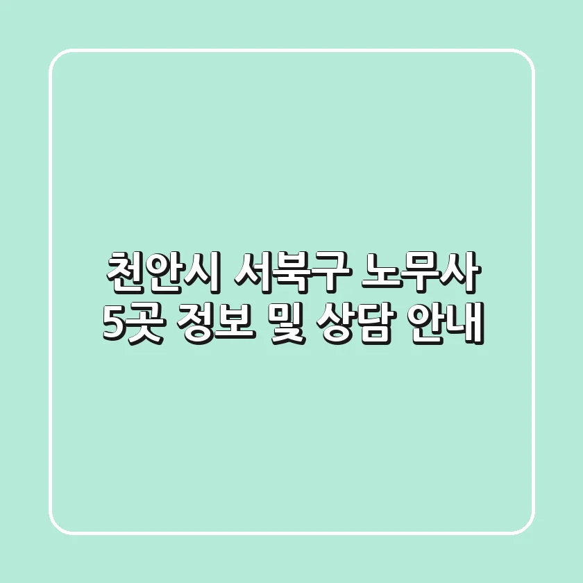 천안시 서북구 노무사 5곳 정보 및 상담 안내